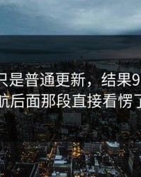 原以为只是普通更新，结果91网址导航后面那段直接看愣了