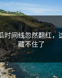 爆料吃瓜时间线忽然翻红，这次真的藏不住了
