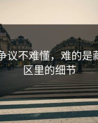51吃瓜争议不难懂，难的是藏在评论区里的细节