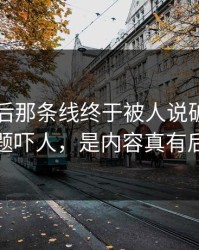 91网背后那条线终于被人说破，不是标题吓人，是内容真有后劲