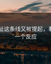 51网网址这条线又被提起，看完只剩一个反应