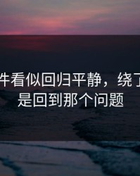 91大事件看似回归平静，绕了一圈还是回到那个问题