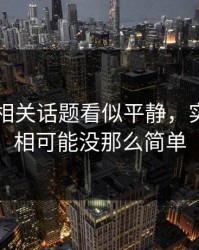 51吃瓜相关话题看似平静，实际上真相可能没那么简单