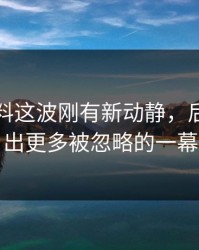 明星黑料这波刚有新动静，后面又牵出更多被忽略的一幕