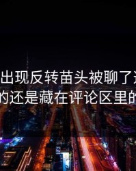 51吃瓜出现反转苗头被聊了这么久，最怪的还是藏在评论区里的细节