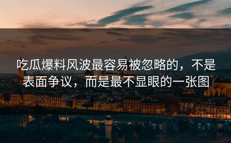 吃瓜爆料风波最容易被忽略的,不是表面争议,而是最不显眼的一张图 吃瓜爆料风波最容易被忽略的,不是表面争议,而是最不显眼的一张图