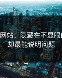 51视频网站：隐藏在不显眼的角落，却最能说明问题