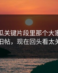 爆料吃瓜关键片段里那个大家没注意的旧帖，现在回头看太关键