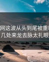 51爆料网这波从头到尾被重新梳理，几处来龙去脉太扎眼