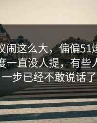 这场争议闹这么大，偏偏51爆料这个冷门角度一直没人提，有些人看到这一步已经不敢说话了
