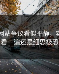 51视频网站争议看似平静，实际上再看一遍还是细思极恐