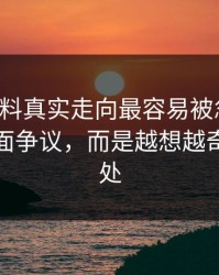 明星黑料真实走向最容易被忽略的，不是表面争议，而是越想越奇怪的一处