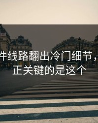 91大事件线路翻出冷门细节，原来真正关键的是这个