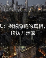 爆料吃瓜：揭秘隐藏的真相，从后半段拨开迷雾