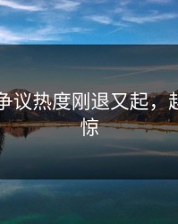 51八卦争议热度刚退又起，越扒越心惊