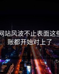 51视频网站风波不止表面这些，连旧账都开始对上了