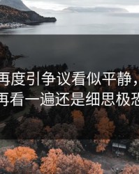 吃瓜51再度引争议看似平静，实际上再看一遍还是细思极恐