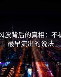 51八卦风波背后的真相：不被注意的最早流出的说法