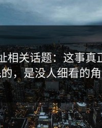 51网网址相关话题：这事真正让人发毛的，是没人细看的角落