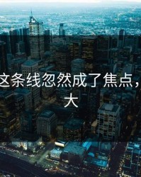51爆料这条线忽然成了焦点，后劲太大