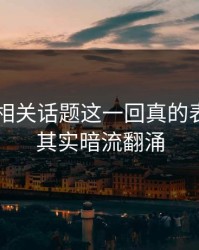 吃瓜51相关话题这一回真的表面平静其实暗流翻涌