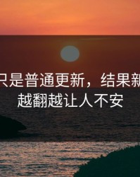原以为只是普通更新，结果新91黑料越翻越让人不安