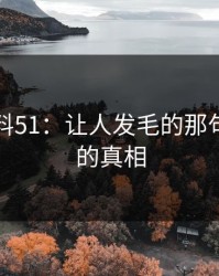 吃瓜爆料51：让人发毛的那句话背后的真相