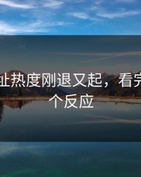 51网网址热度刚退又起，看完只剩一个反应