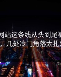 51视频网站这条线从头到尾被重新梳理，几处冷门角落太扎眼！