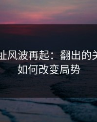 51网网址风波再起：翻出的关键片段如何改变局势