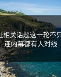 51网网址相关话题这一轮不只是爆点，连内幕都有人对线