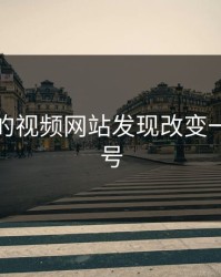 深夜里的视频网站发现改变一切的账号