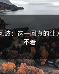 51爆料风波：这一回真的让人一夜睡不着
