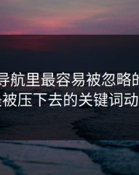 91网址导航里最容易被忽略的，其实是被压下去的关键词动向