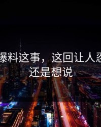 关于51爆料这事，这回让人忍了很久还是想说