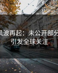 51八卦风波再起：未公开部分被翻出，引发全球关注