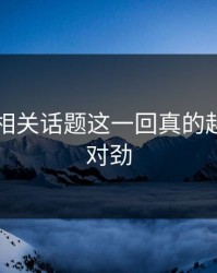 51吃瓜相关话题这一回真的越看越不对劲