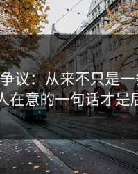 51八卦争议：从来不只是一条热搜，当时没人在意的一句话才是后劲来源
