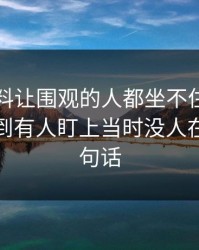 吃瓜爆料让围观的人都坐不住越看越乱，直到有人盯上当时没人在意的一句话