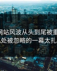 51视频网站风波从头到尾被重新梳理，几处被忽略的一幕太扎眼