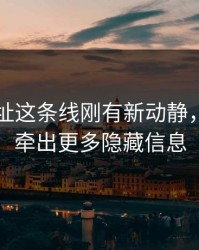 51网网址这条线刚有新动静，后面又牵出更多隐藏信息