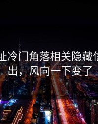 51网网址冷门角落相关隐藏信息被翻出，风向一下变了