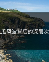 51吃瓜风波背后的深层次诉求