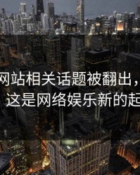 51视频网站相关话题被翻出，风向大变：这是网络娱乐新的起点？