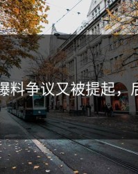 51吃瓜爆料争议又被提起，后劲太大