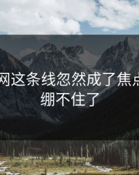 51爆料网这条线忽然成了焦点，真的绷不住了