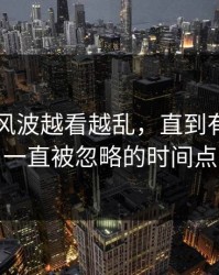 51吃瓜风波越看越乱，直到有人盯上一直被忽略的时间点