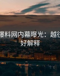 51吃瓜爆料网内幕曝光：越往后越不好解释