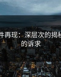 91大事件再现：深层次的揭秘与未来的诉求