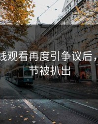 51网在线观看再度引争议后，更多细节被扒出